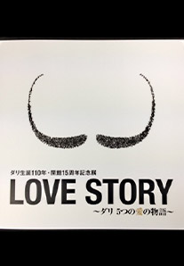 LOVE STORY図録