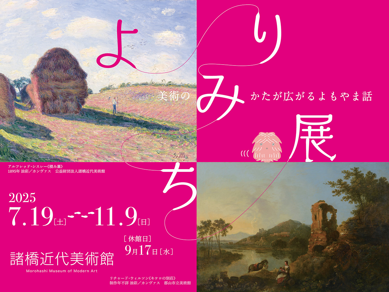 よりみち展 〜美術のみかたが広がるよもやま話〜